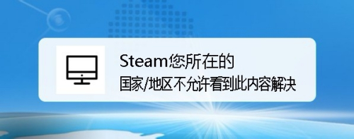 Steam您所在的国家/地区不允许看到此内容解决