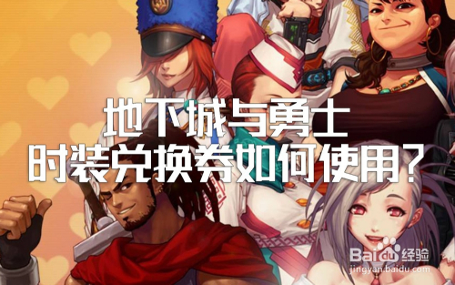 地下城与勇士的时装兑换券怎么使用