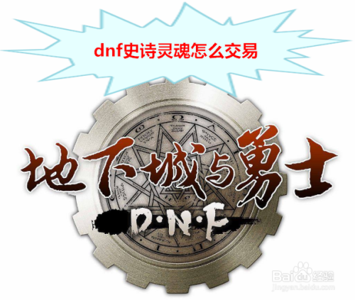 dnf史诗灵魂怎么交易