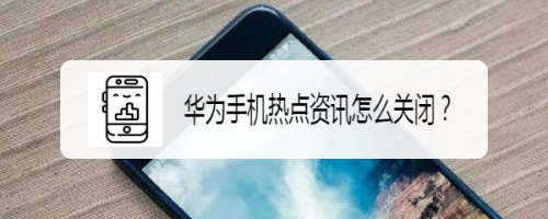 华为手机热点资讯怎么关闭