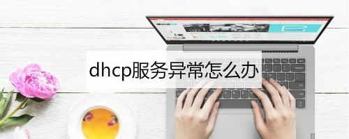 dhcp服务异常怎么办
