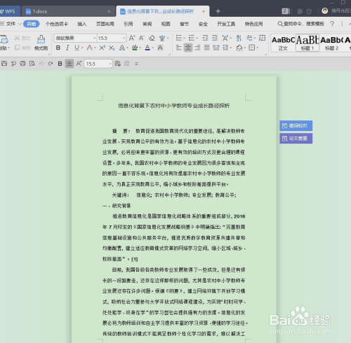 如何通过WPS让您的文章呈现为稿纸样式