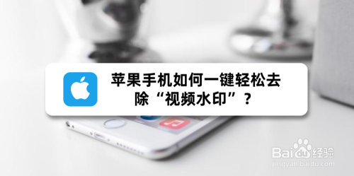 苹果手机如何一键轻松去除“视频水印”