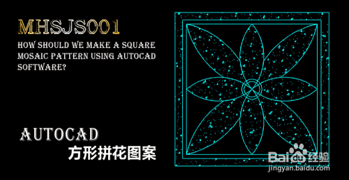cad如何制作方形拼花图案