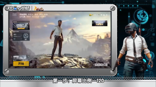 绝地求生新版画面如何设置