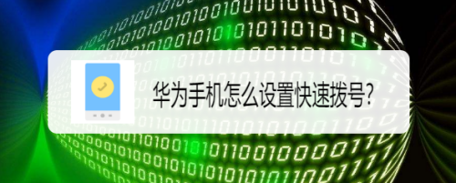 华为手机怎么设置快速拨号