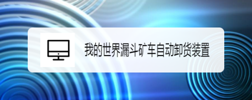 我的世界漏斗矿车自动卸货装置