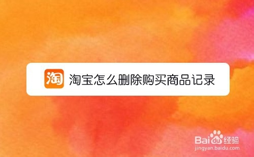 淘宝怎么删除购买商品记录
