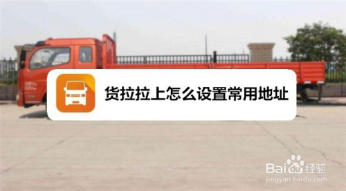 货拉拉上怎么设置常用地址