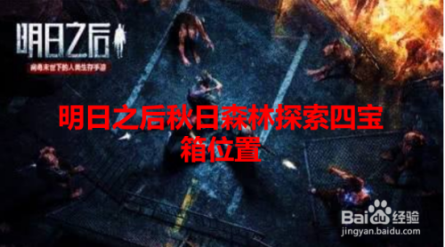 明日之后秋日森林探索四宝箱位置