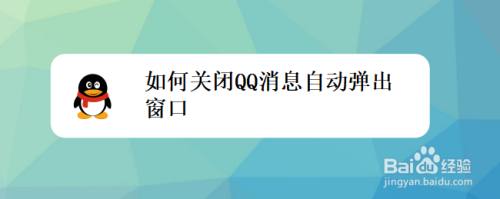 如何关闭QQ消息自动弹出窗口