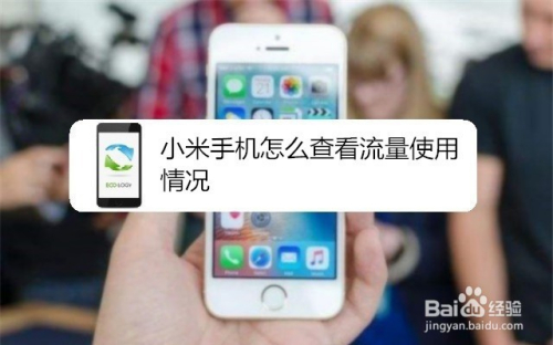小米手机怎么查看流量使用情况