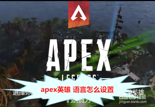 apex英雄 语言怎么设置