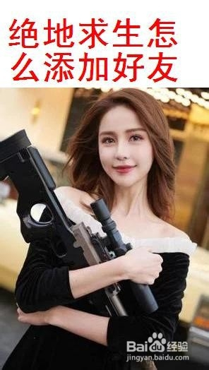 绝地求生怎么添加好友