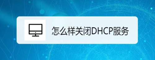 Windows10系统怎么样关闭DHCP服务