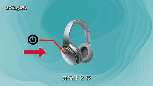 bose耳机怎么连接蓝牙