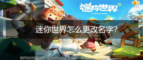 迷你世界怎么更改名字