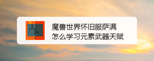 魔兽世界怀旧服萨满怎么学习元素武器天赋