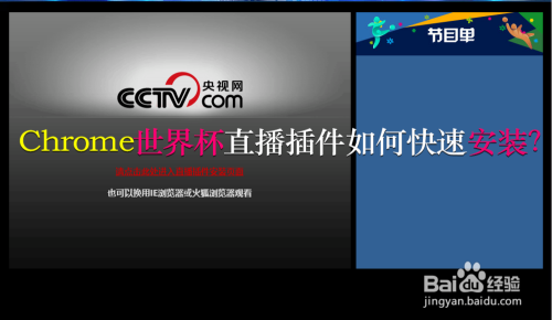 chrome世界杯直播插件如何快速安装