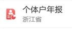 个体户年度申报怎样用手机浙里办完成