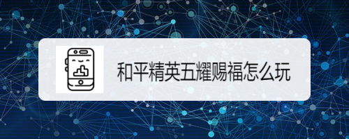 和平精英五耀赐福怎么玩