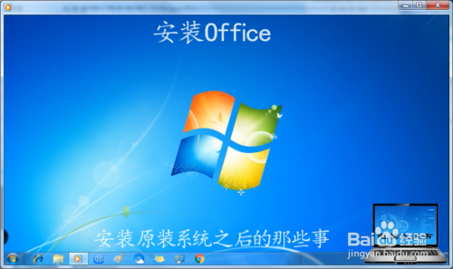 安装原装系统之后的那些事 安装Office软件
