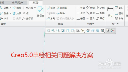 Creo5.0常见草绘相关问题解决方法