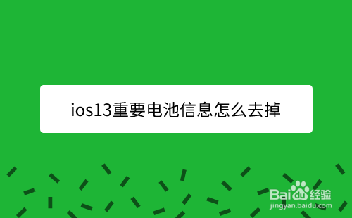 ios13重要电池信息怎么去掉