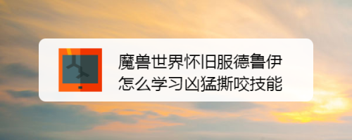 魔兽世界怀旧服德鲁伊怎么学习凶猛撕咬技能