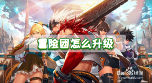 冒险团怎么升级