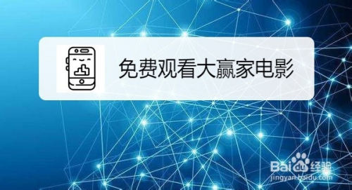 手机上怎么样免费观看大赢家电影