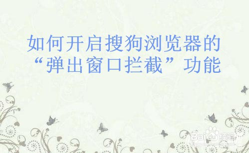 如何开启搜狗浏览器的“弹出窗口拦截功能”