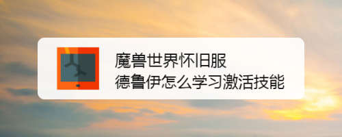 魔兽世界怀旧服德鲁伊如何学习激活技能