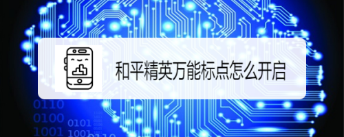 和平精英万能标点怎么开启