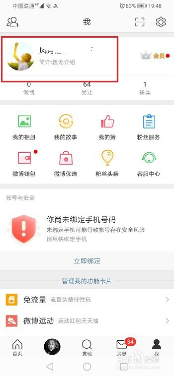微博怎么看注册时间