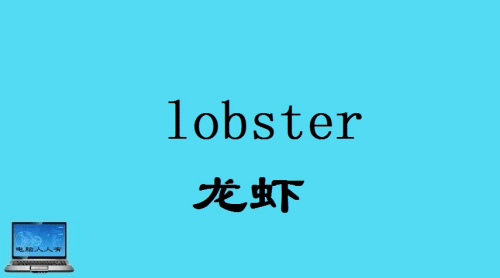 海鲜类相关的英语单词