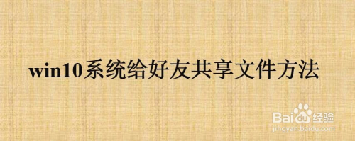 win10系统给好友共享文件方法