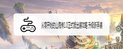 从零开始的山海传1.0正式版出装攻略 升级新手装