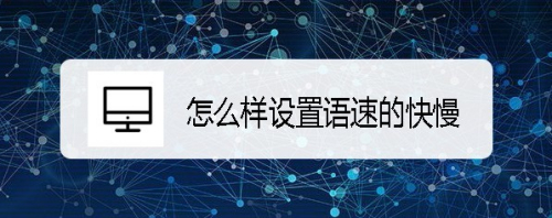 wps2019使用文档朗读时怎么样设置语速的快慢