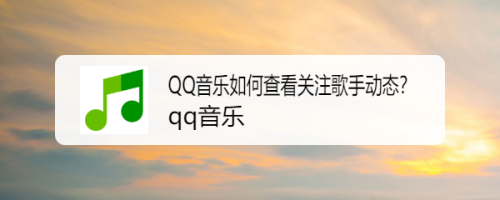QQ音乐如何查看关注歌手动态
