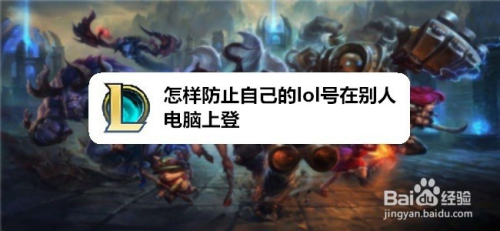 怎样防止自己的lol号在别人电脑上登