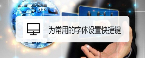 word2019怎么样为常用的字体设置快捷键