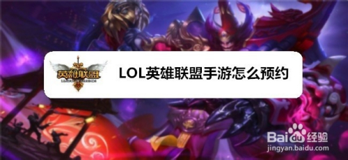 LOL英雄联盟手游怎么预约