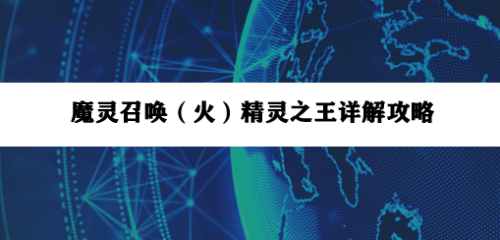 魔灵召唤(火)精灵之王详解攻略