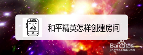 和平精英怎样创建房间