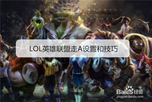 LOL英雄联盟走A设置和技巧
