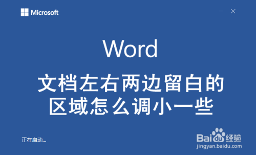 word文档左右两边留白的区域怎么调小一些