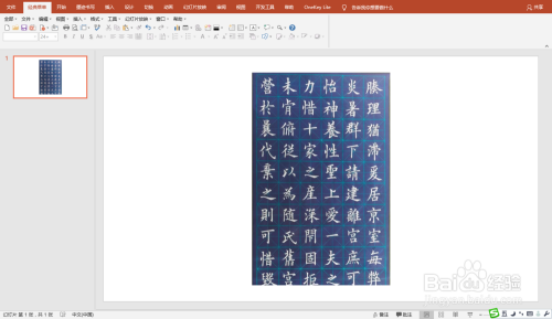 利用PPT工具(插件)制作自己制作书法字帖
