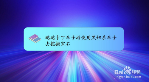 跑跑卡丁车手游使用黑妞系车手去挖掘宝石