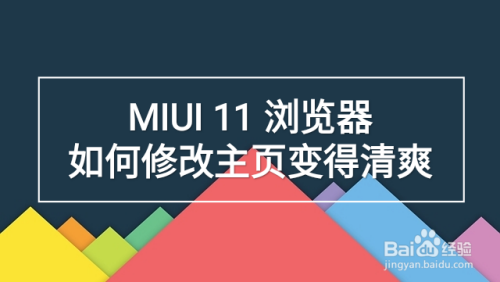 MIUI 11 浏览器如何修改主页变得清爽